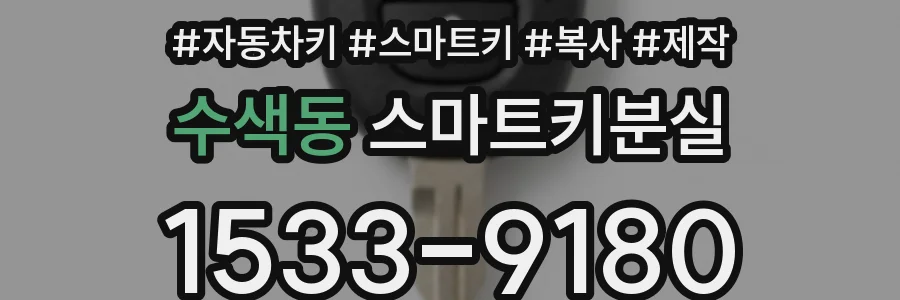 수색동 스마트키분실