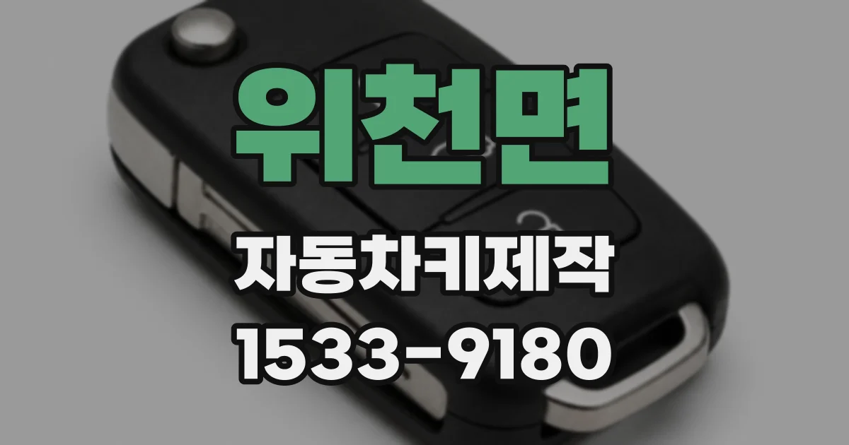 위천면 자동차키제작