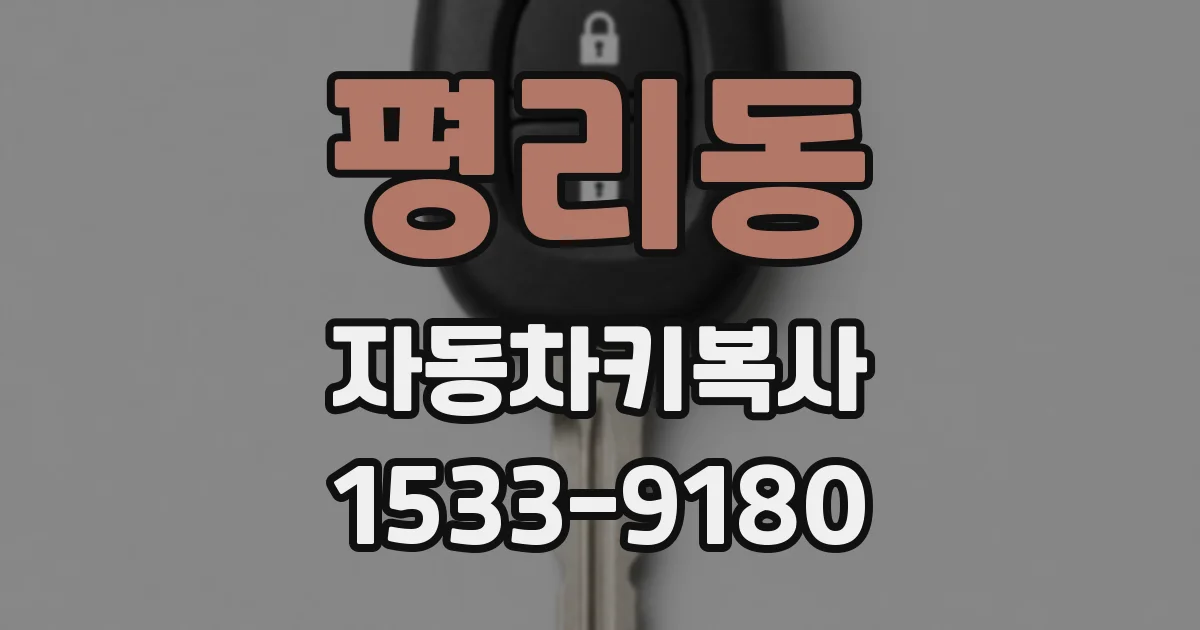 평리동 자동차키복사