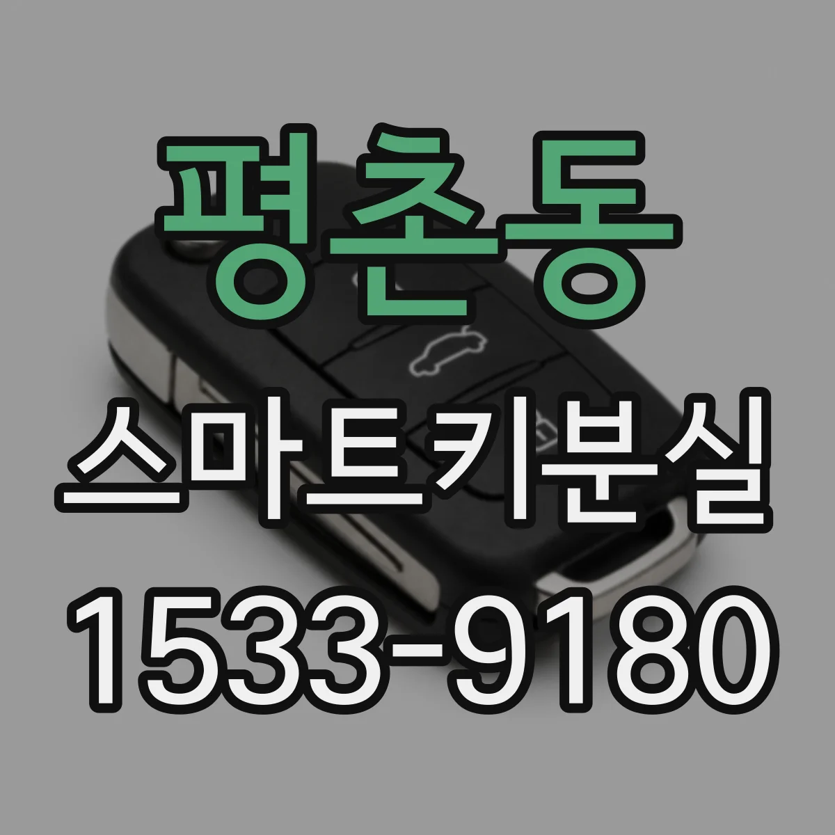 평촌동 스마트키분실