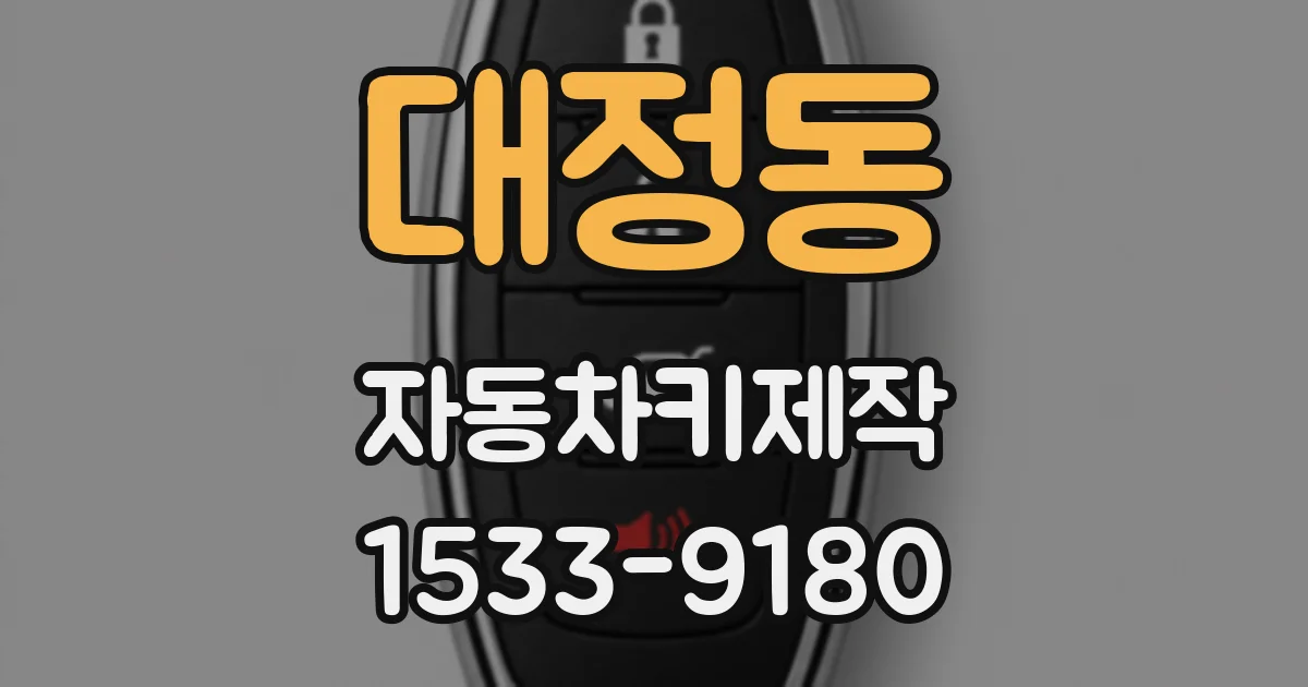 대정동 자동차키제작