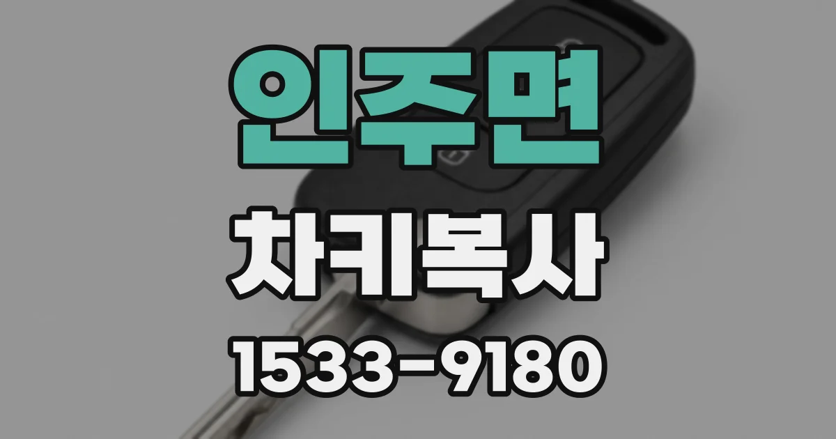 인주면 차키복사