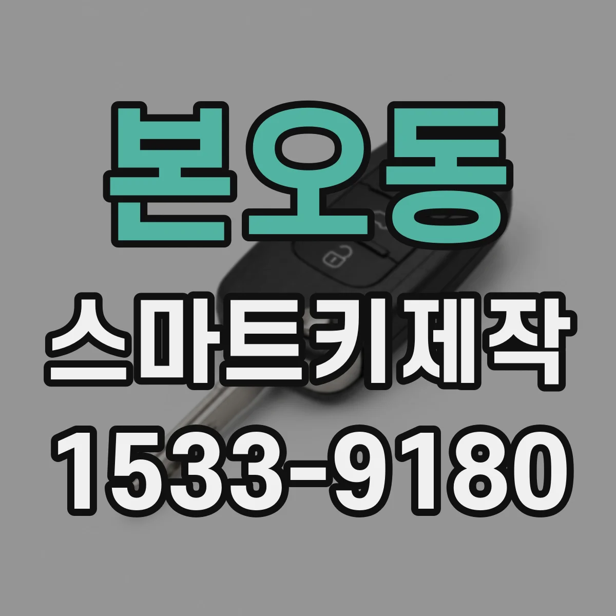 본오동 스마트키제작