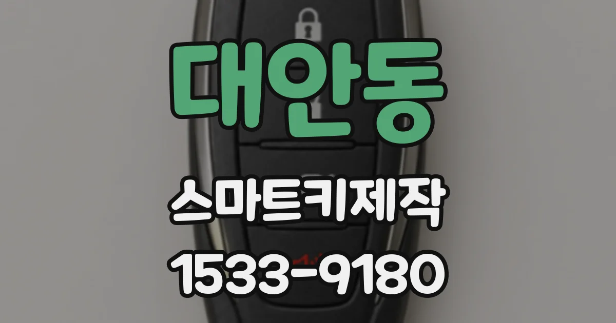 대안동 스마트키제작