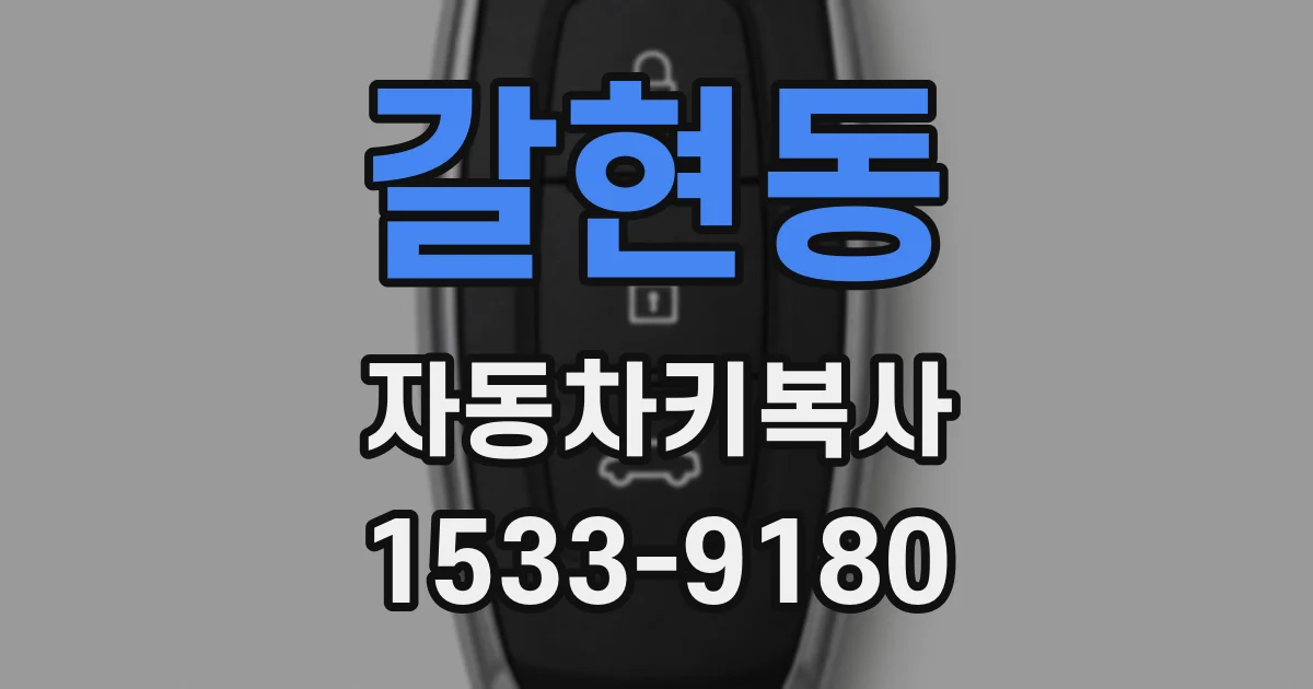 갈현동 자동차키복사