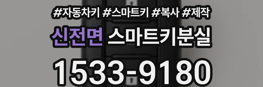 신전면 스마트키분실
