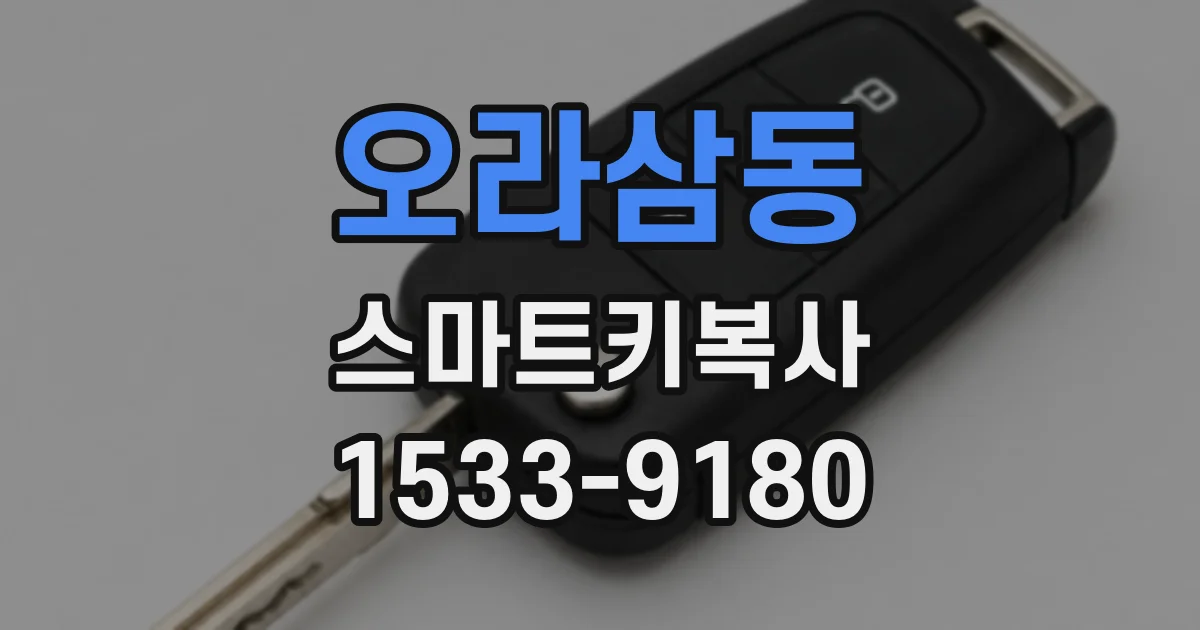 오라삼동 스마트키복사