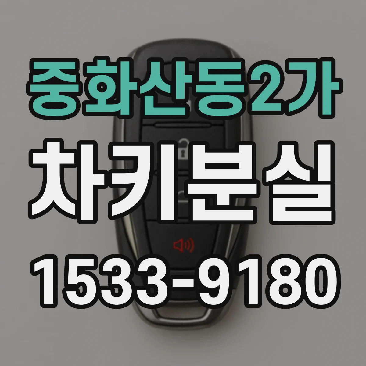중화산동2가 차키분실