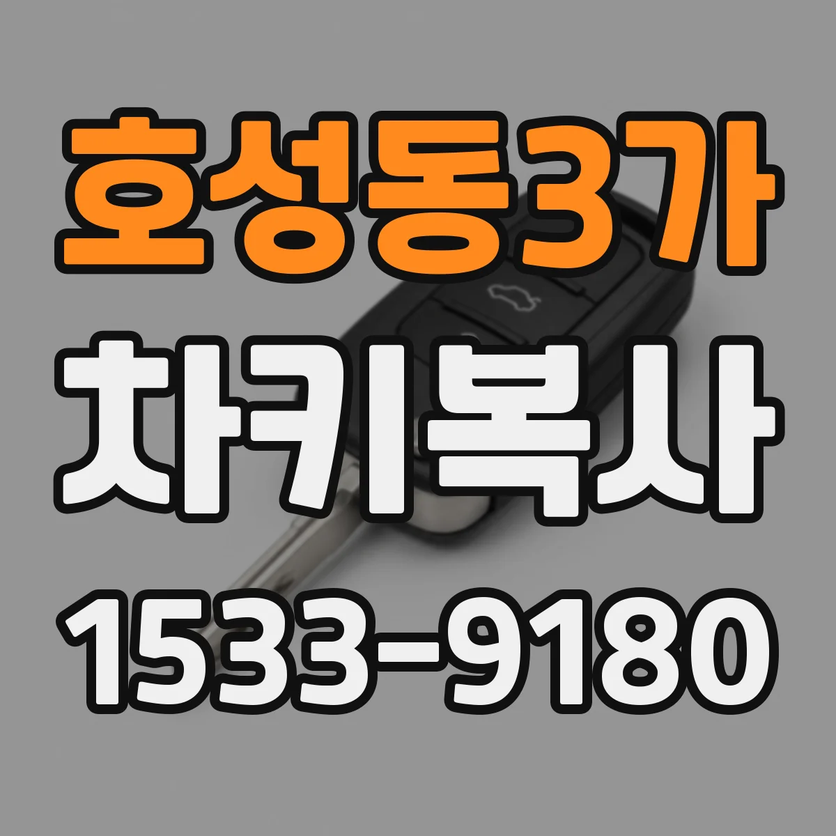 호성동3가 차키복사