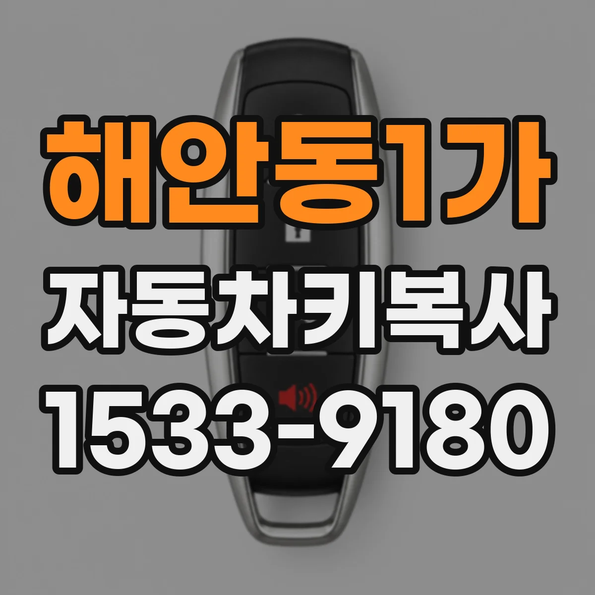 해안동1가 자동차키복사