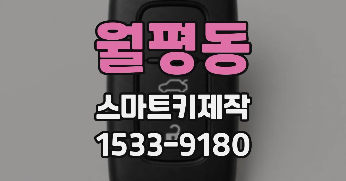 월평동 스마트키제작