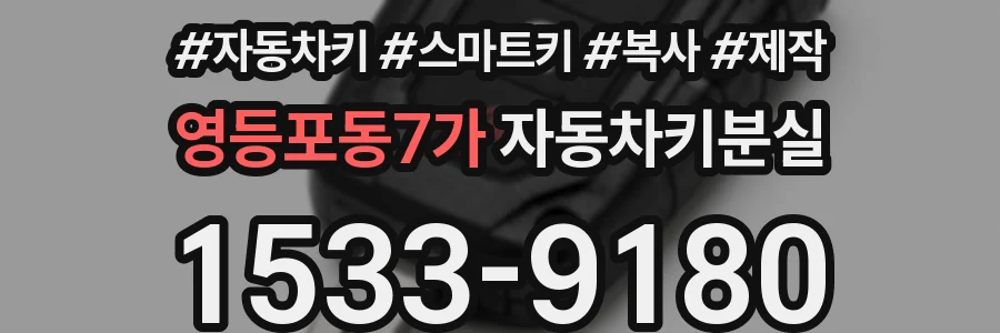 영등포동7가 자동차키분실