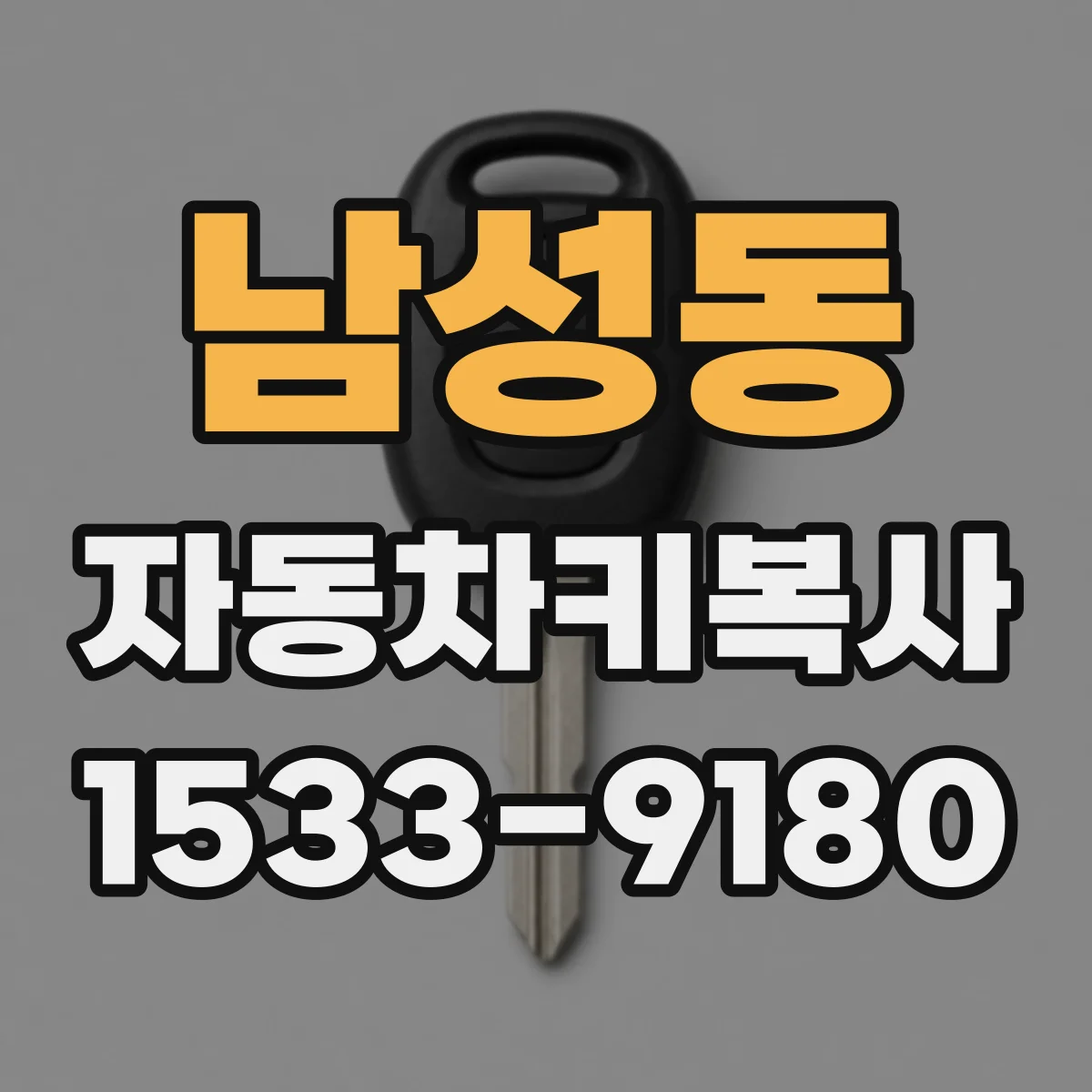 남성동 자동차키복사