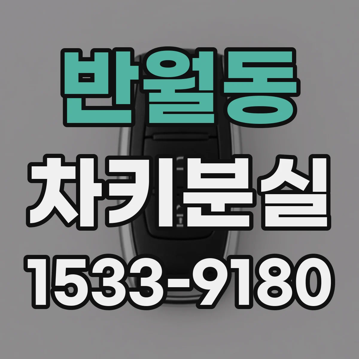 반월동 차키분실