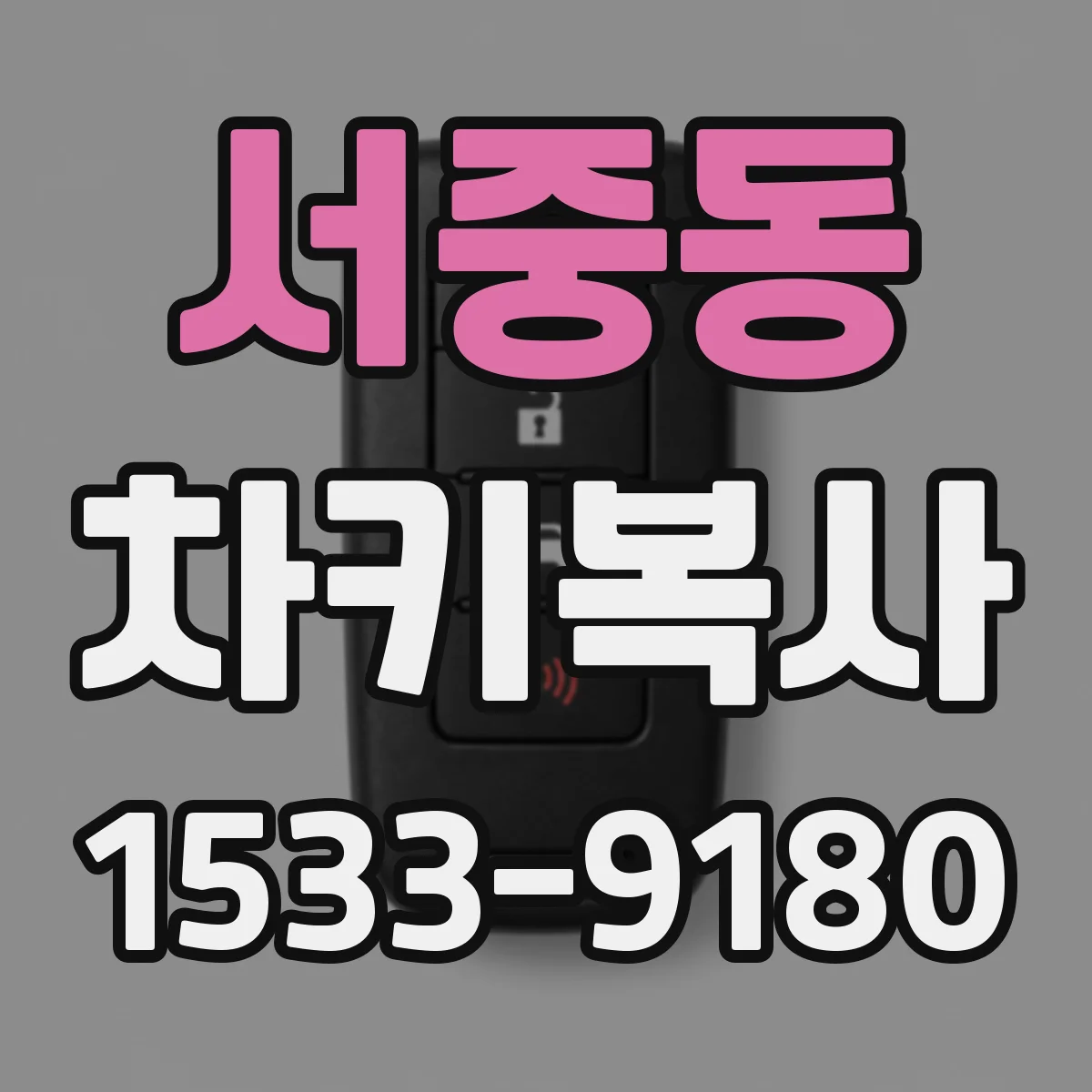 서중동 차키복사
