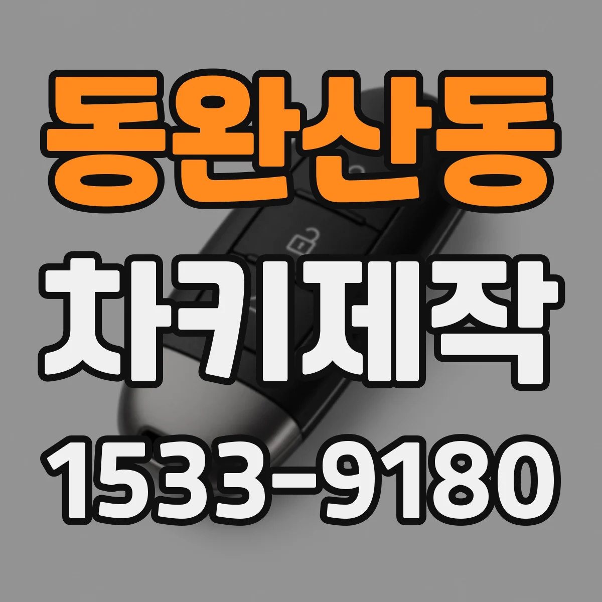 동완산동 차키제작