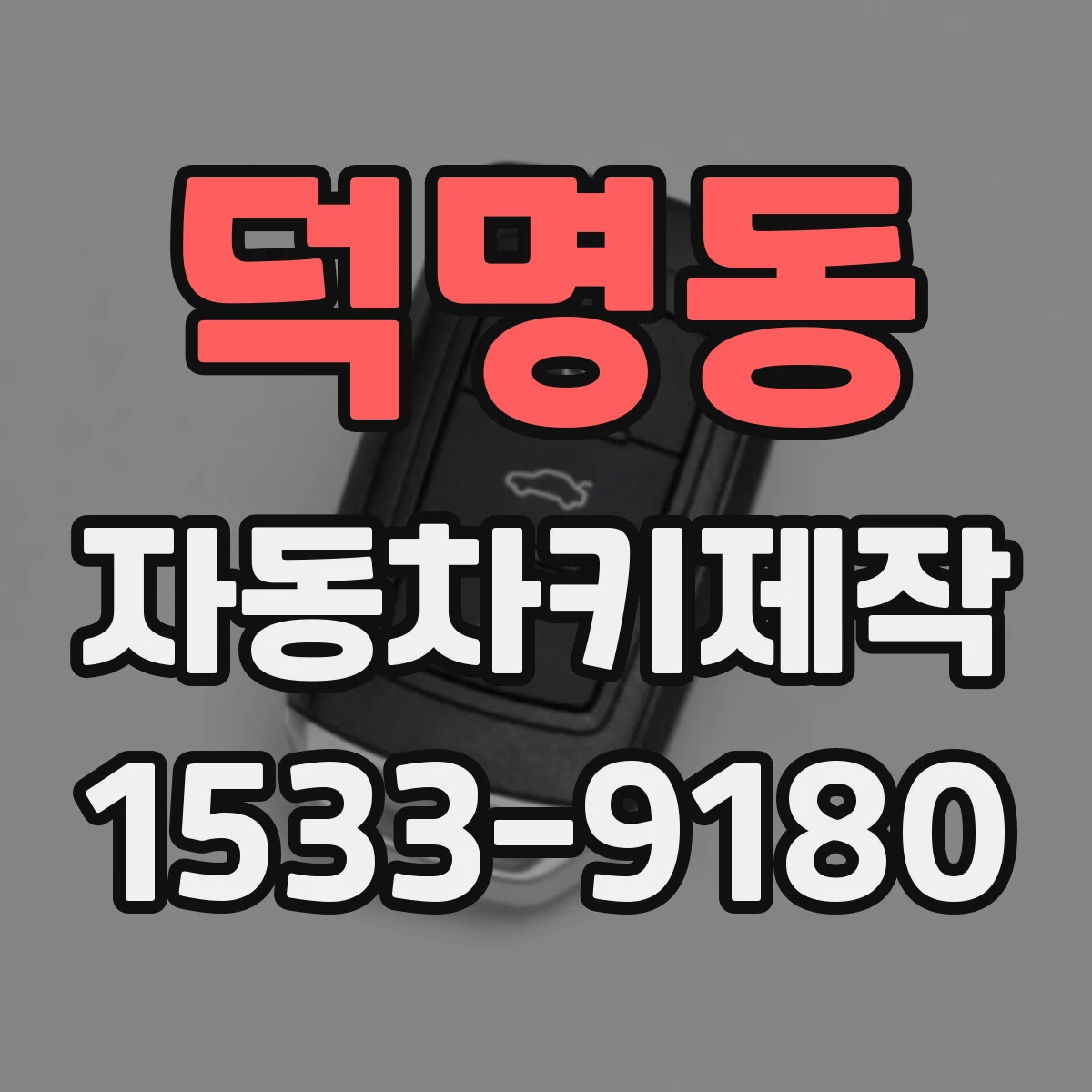 덕명동 자동차키제작