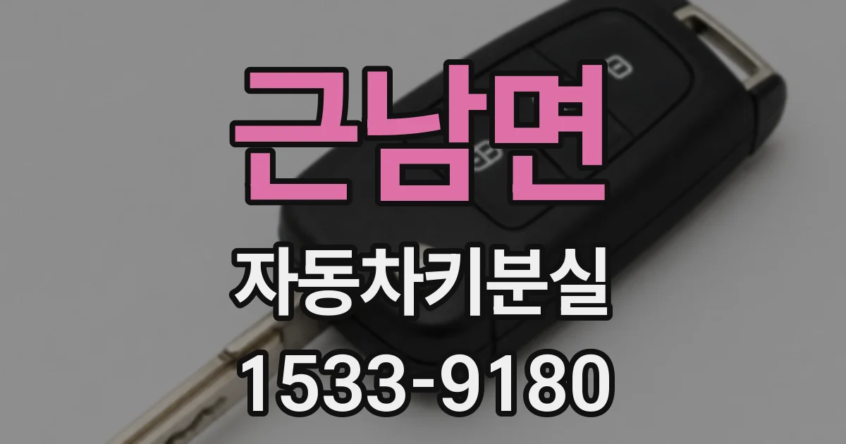 근남면 자동차키분실