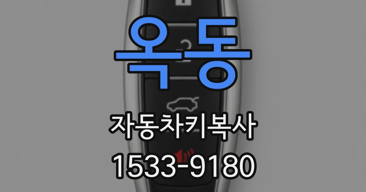 옥동 자동차키복사