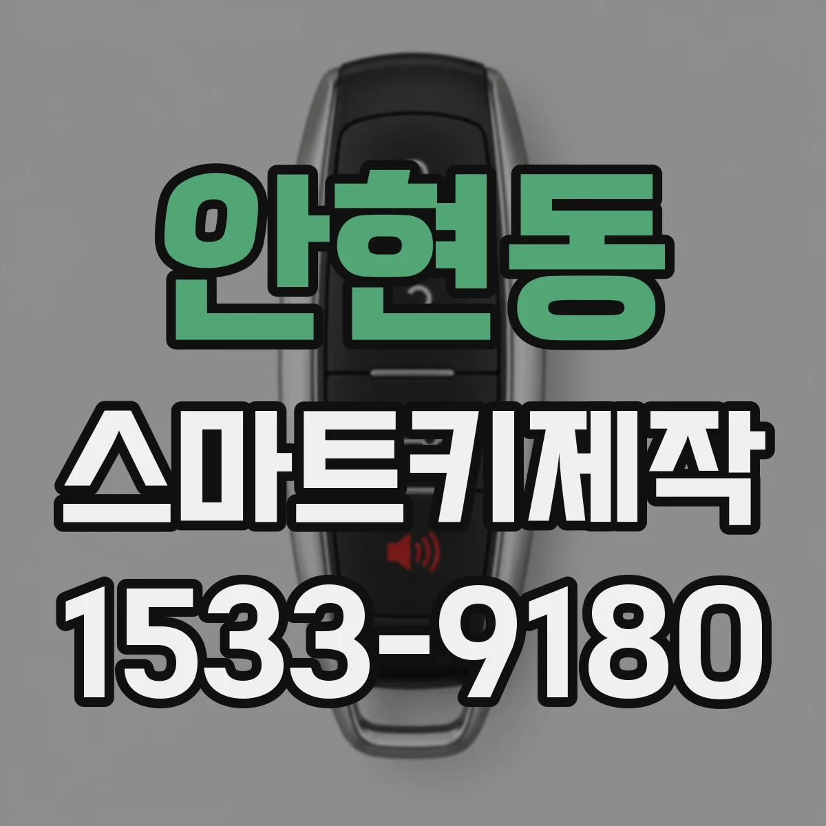 안현동 스마트키제작