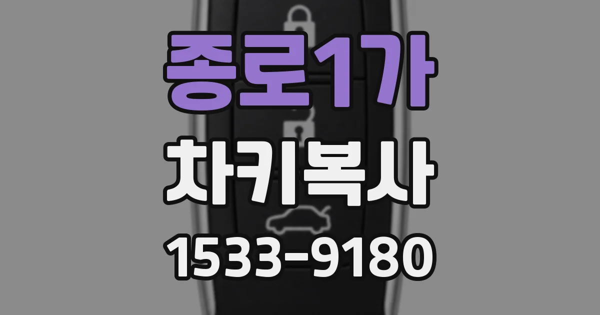 종로1가 차키복사
