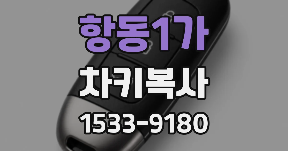 항동1가 차키복사