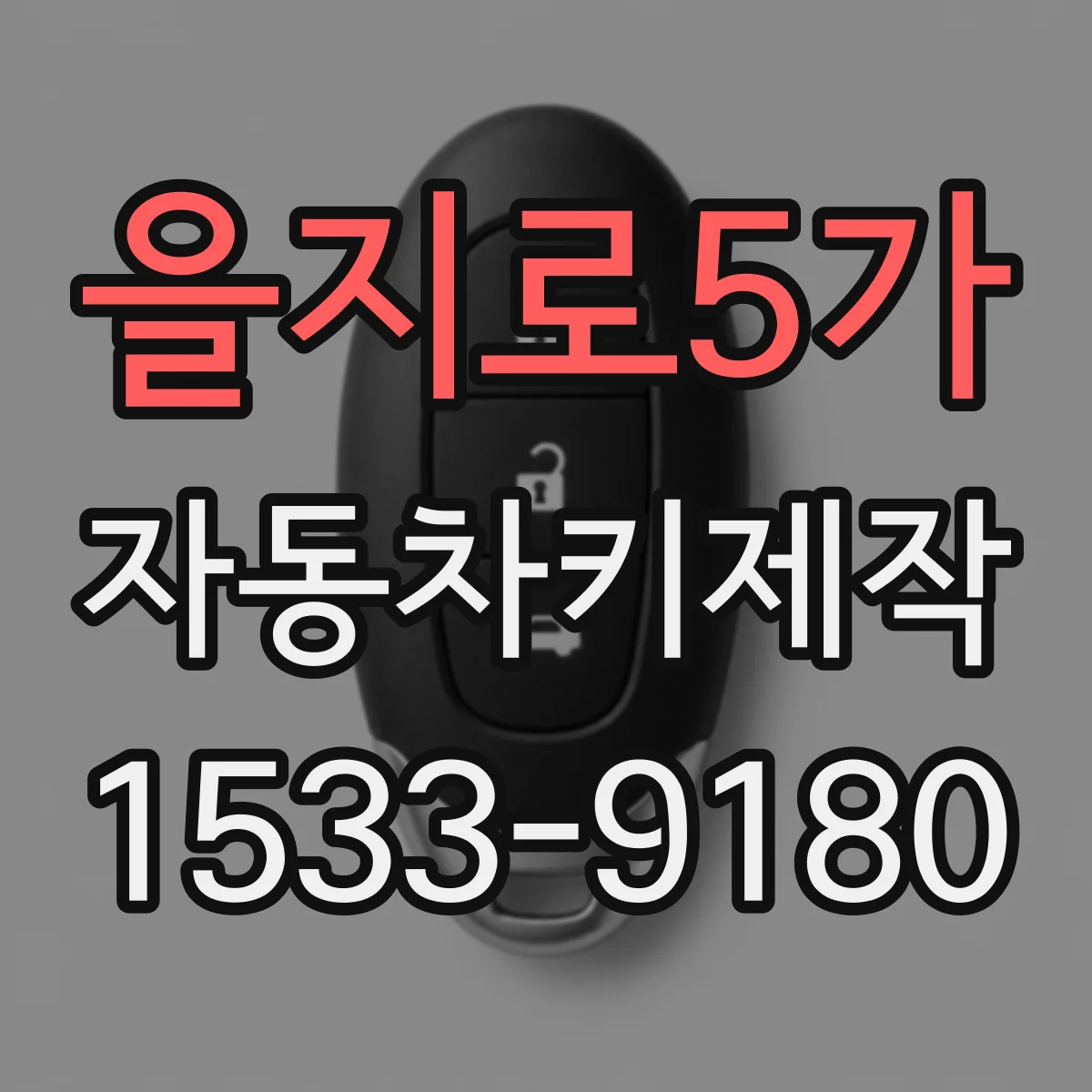 을지로5가 자동차키제작
