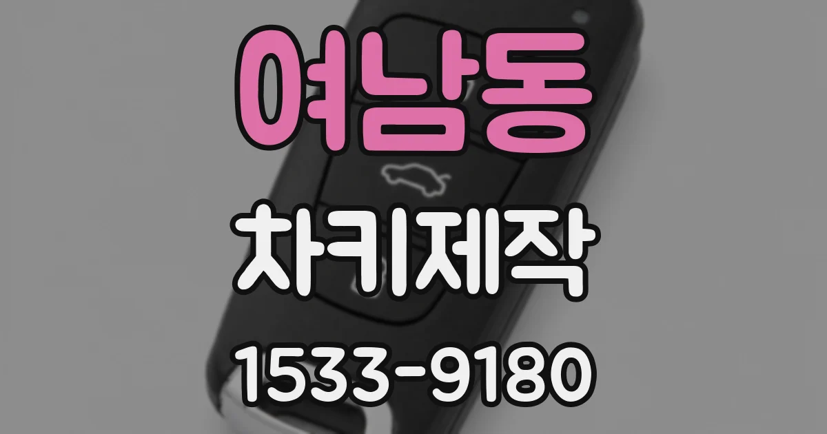 여남동 차키제작