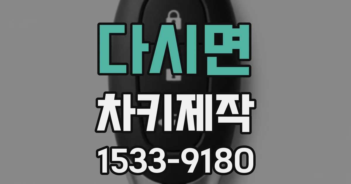 다시면 차키제작