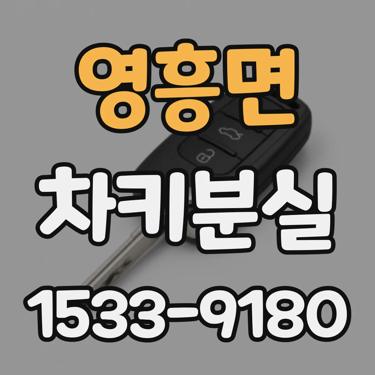 영흥면 차키분실
