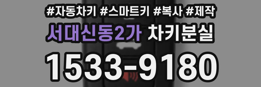 서대신동2가 차키분실