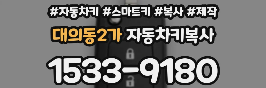대의동2가 자동차키복사