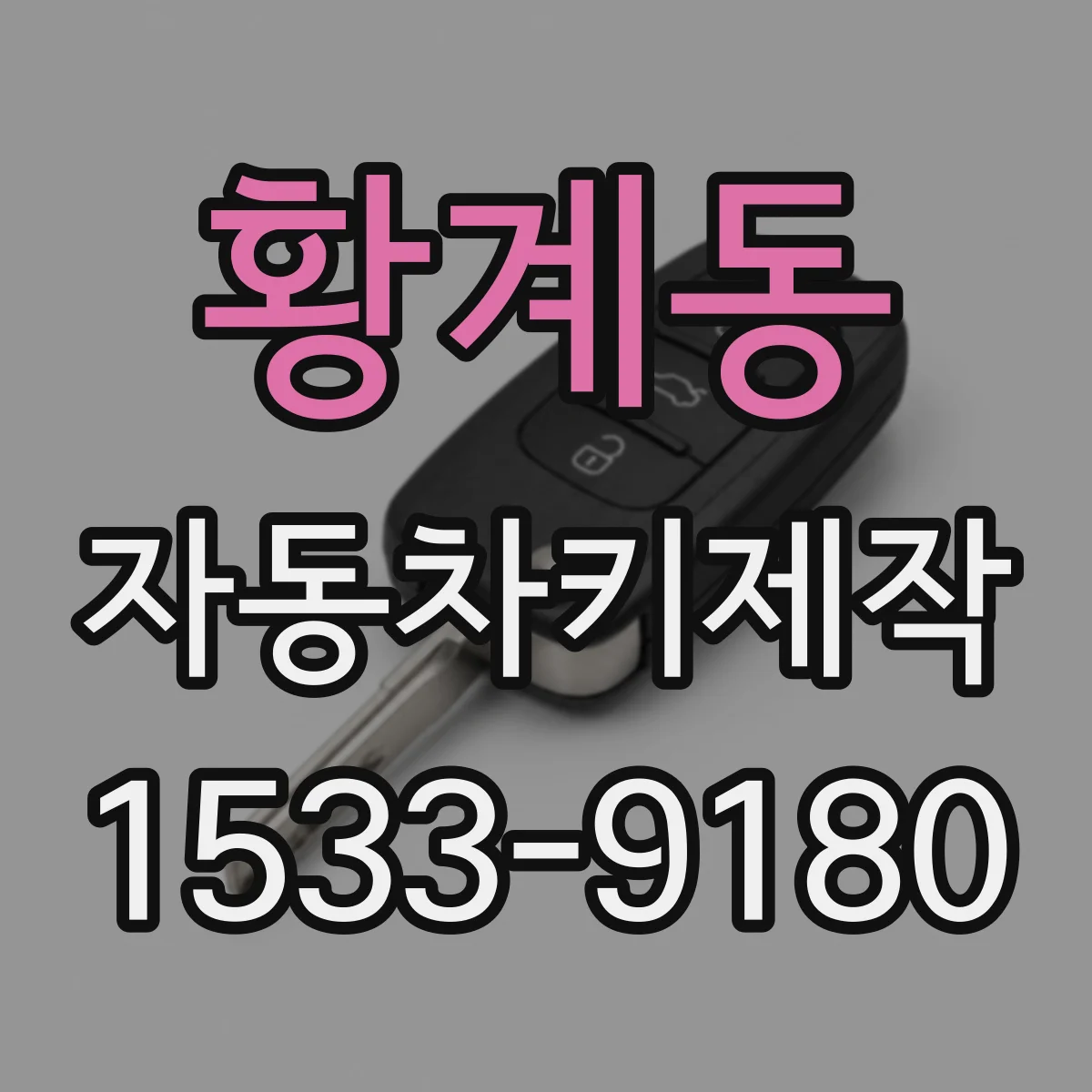 황계동 자동차키제작