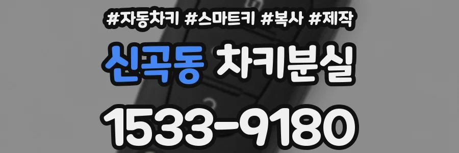 신곡동 차키분실