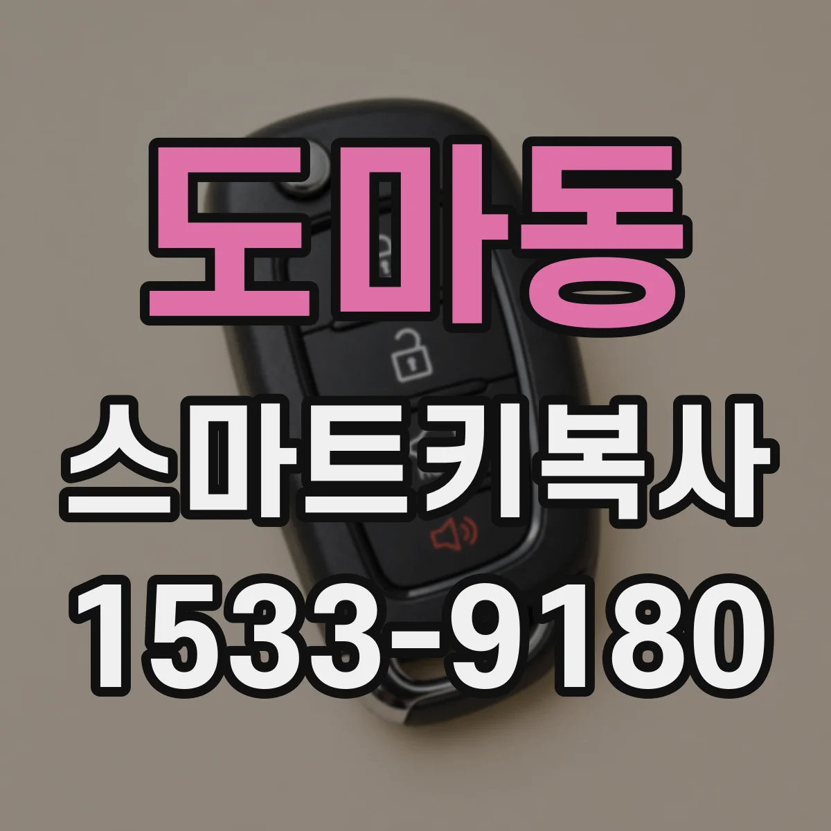 도마동 스마트키복사