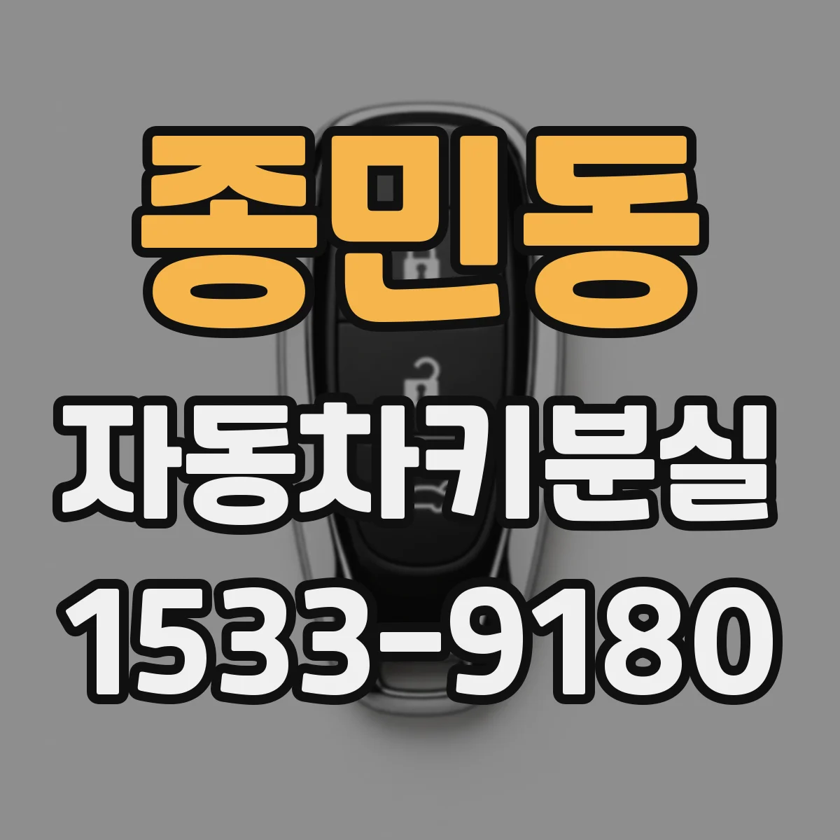 종민동 자동차키분실