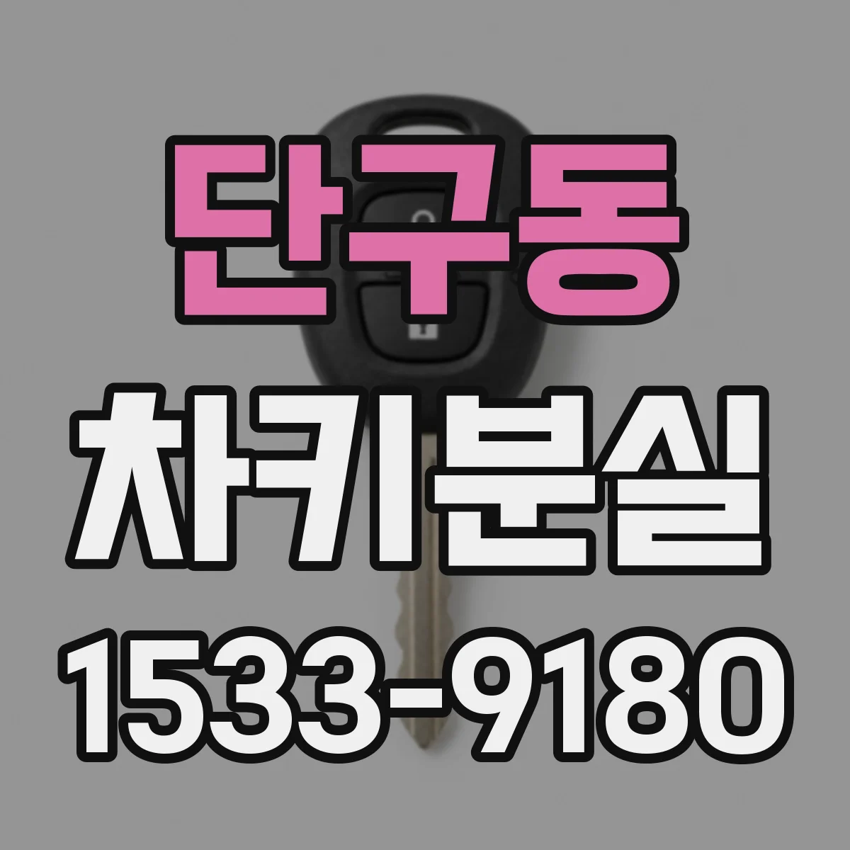 단구동 차키분실