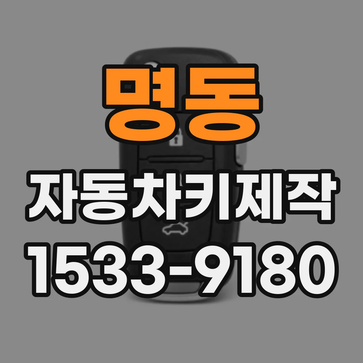 명동 자동차키제작
