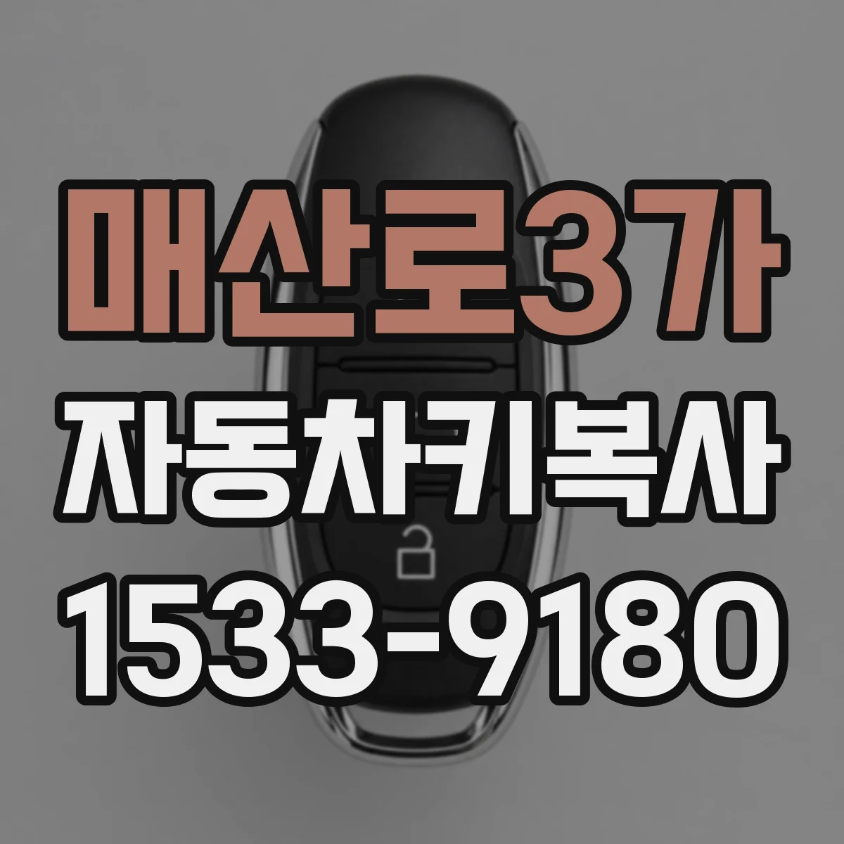 매산로3가 자동차키복사