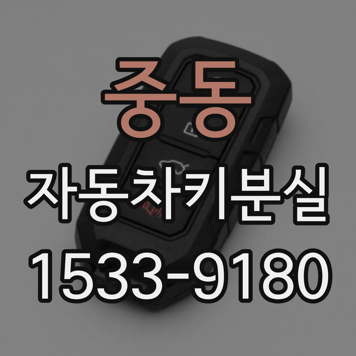 중동 자동차키분실