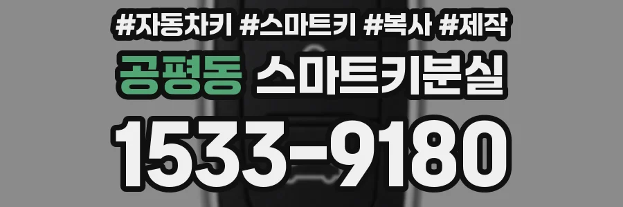 공평동 스마트키분실