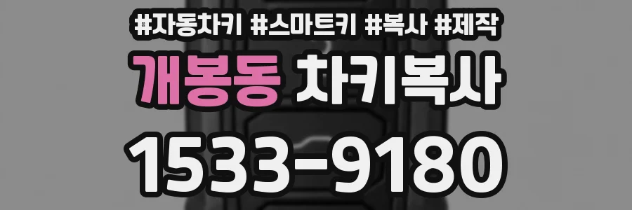 개봉동 차키복사