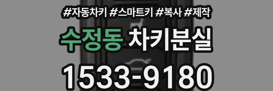 수정동 차키분실