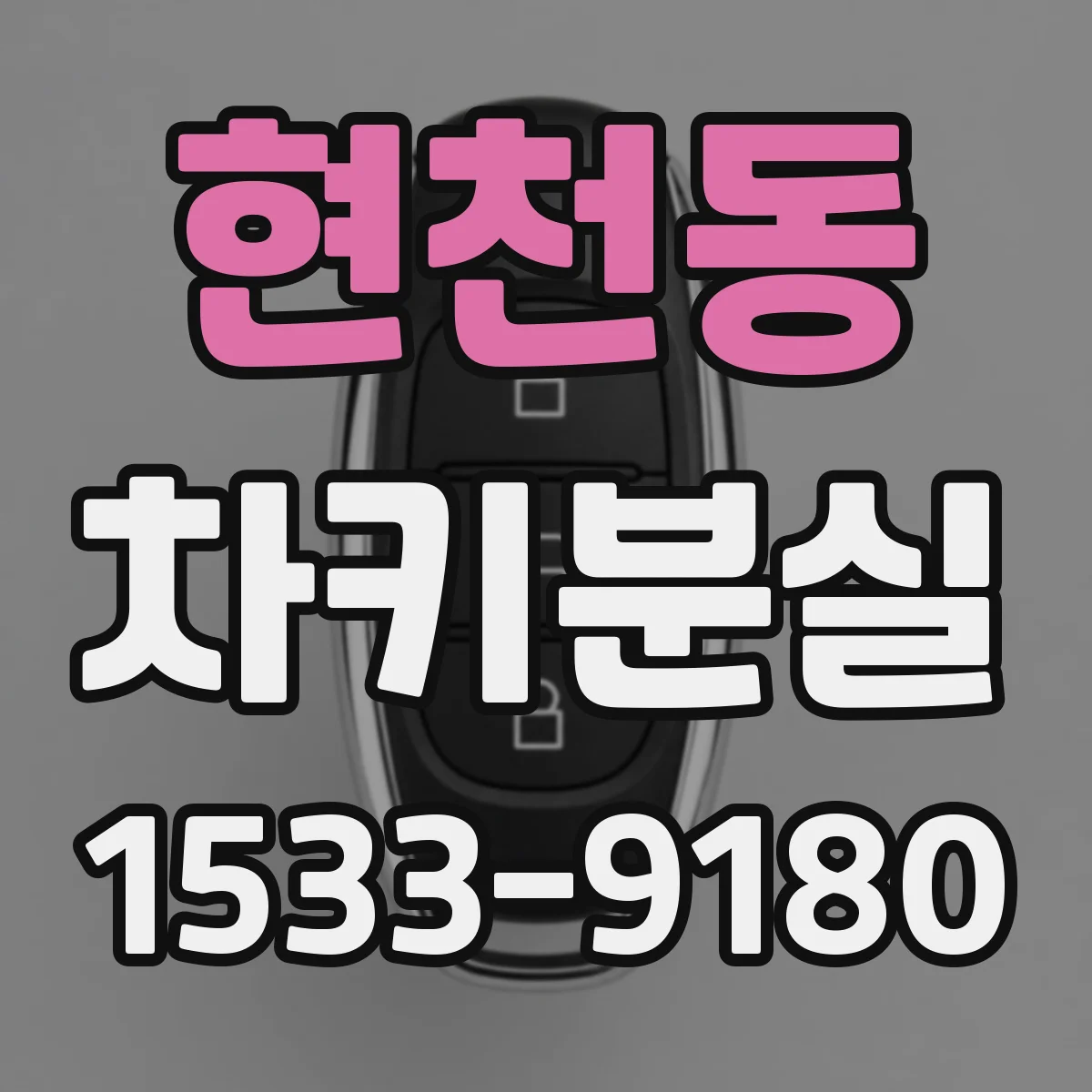 현천동 차키분실