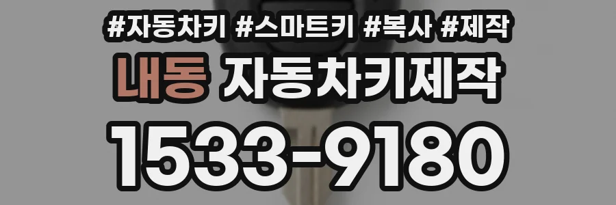 내동 자동차키제작