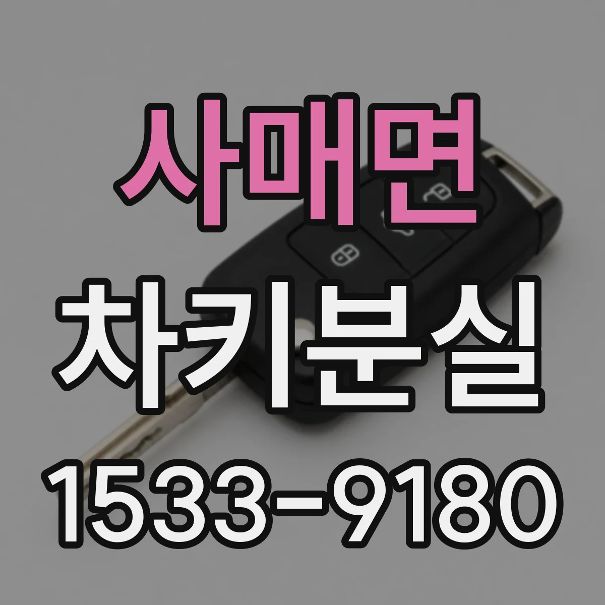 사매면 차키분실