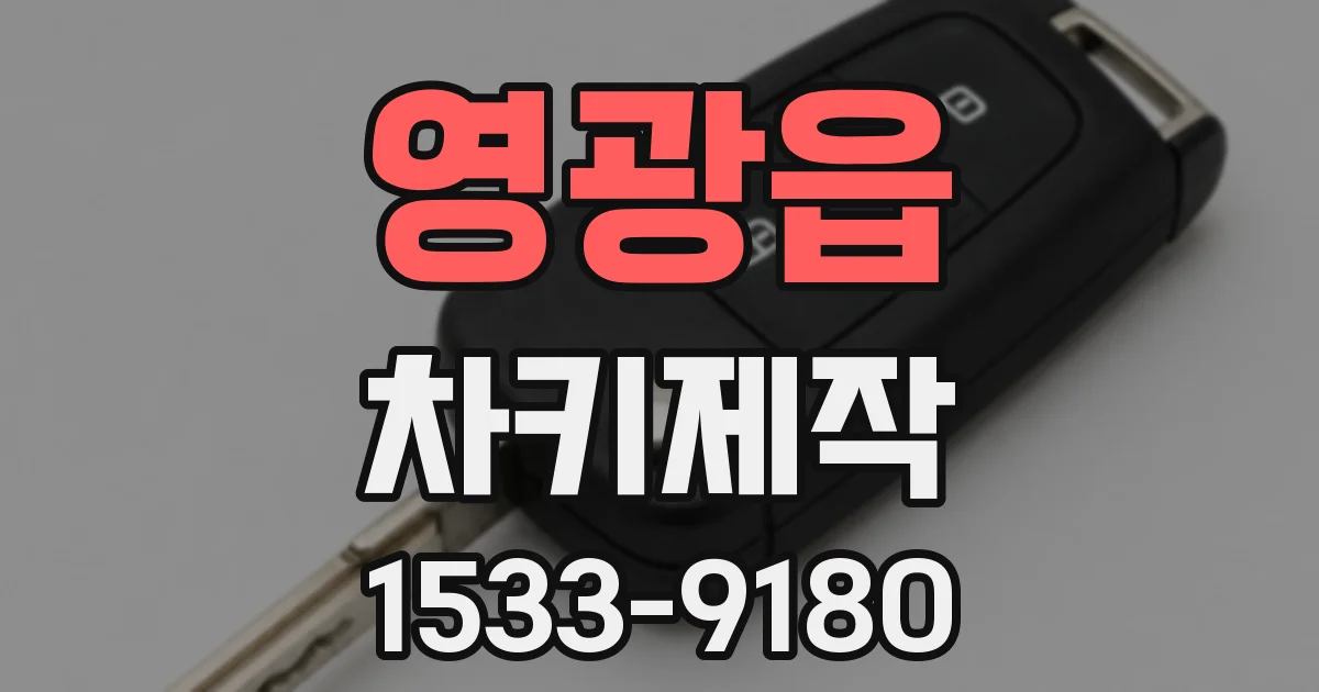 영광읍 차키제작