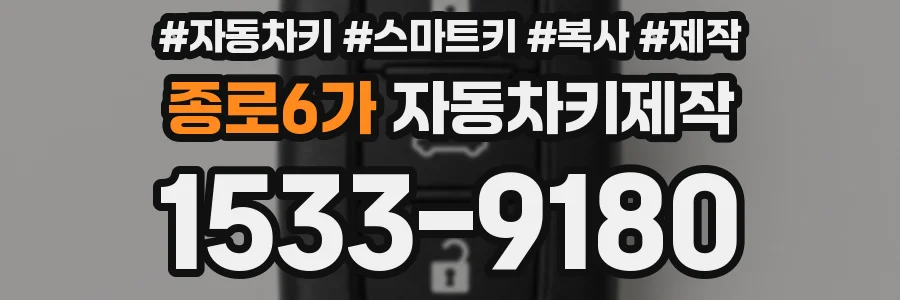 종로6가 자동차키제작