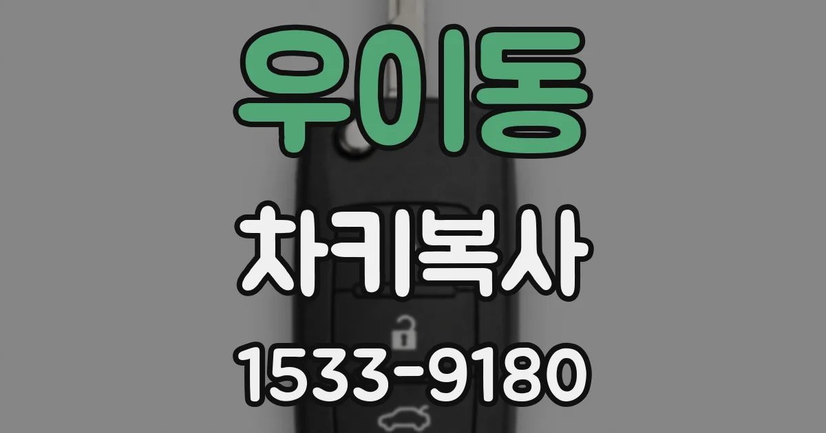 우이동 차키복사