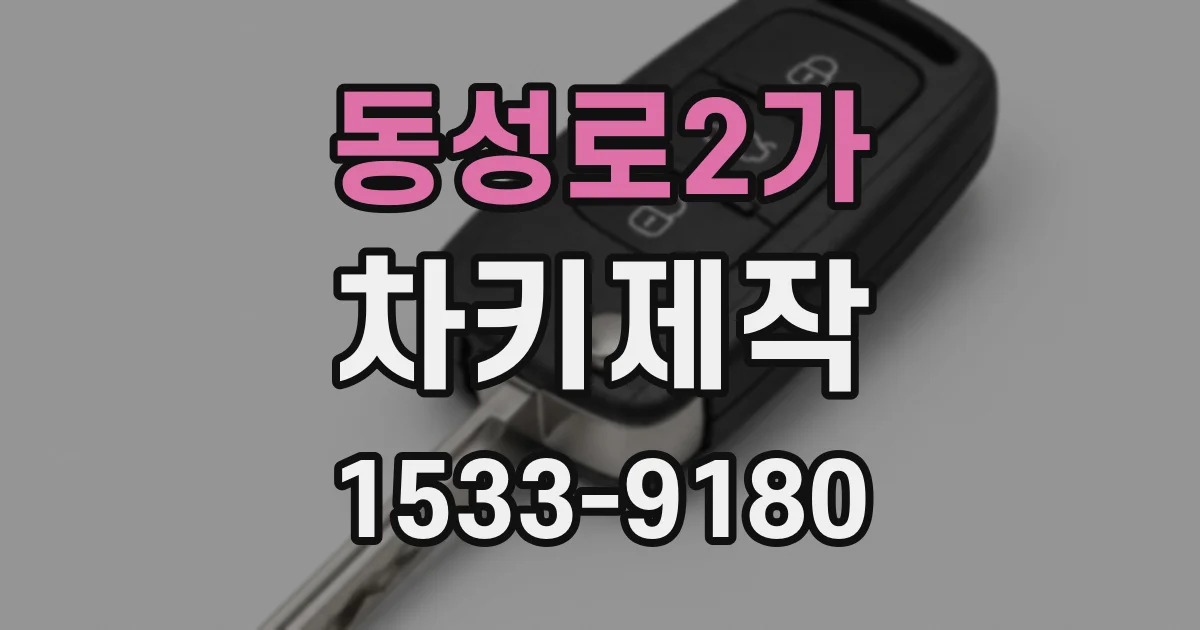 동성로2가 차키제작